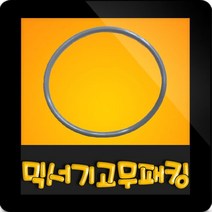 한일전기 정품부속 HMF-630WL 미니믹서기 고무패킹 칼날패킹 한일믹서기 고무파킹 칼날파킹 믹서기부속, 믹서기 회색고무패킹