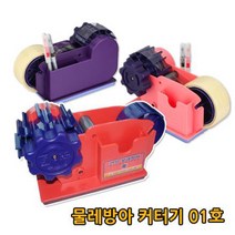 원일 물레방아 커터기 1호 / 카타기 캇타기 컷터기, 단품
