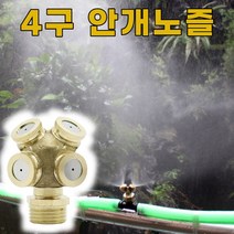 4구형 안개노즐 쿨링포그 분사노즐 연무 미스트 황동, 1개