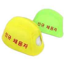 국산 안전모외피 신규채용자 10개 1세트, 노랑색 10개 1세트