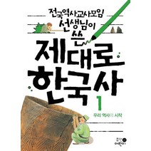 전국역사교사모임 선생님이 쓴 제대로 한국사 1: 우리 역사의 시작, 휴먼어린이