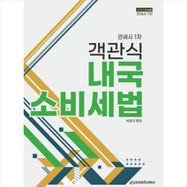 이패스코리아 2022 객관식 내국소비세법 스프링제본 2권 (교환&반품불가)
