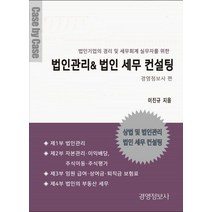 법인기업의 경리 및 세무회계 실무자를 위한 법인관리 & 법인 세무 컨설팅, 경영정보사
