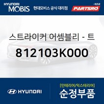 스트라이커-트렁크 리드 (812103K000) 쏘나타NF 제네시스 현대모비스 부품 공식대리점 온라인쇼핑몰 파츠로