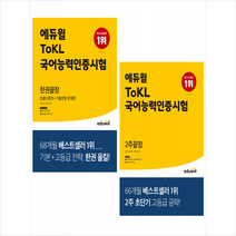 에듀윌 ToKL 국어능력인증시험 한권끝장+2주끝장 (전2권) 세트 +미니수첩제공