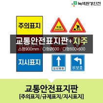 녹색환경안전 교통안전표지+지주, 원형/일반반사/앙카식
