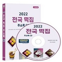 밀크북 2022 전국 떡집 주소록 CD ROM 1장 전국 떡류제조 방앗간 떡 한과 유통업체 떡카페 떡케이크 정미소 제분소 약 2만 6천건 수록 DM 라벨기능 탑재, 도서