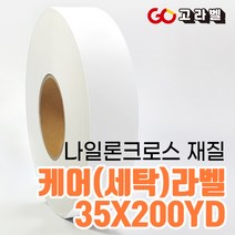[고라벨]나일론크로스 재질 35X200YD 케어라벨 세탁라벨 바코드프린터용, 2) 35폭 나일론케어라벨
