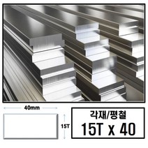 알루미늄 각재 평철 15T x 40 (mm)/최소절단치수 50mm - 2000mm, 1950mm, 1개