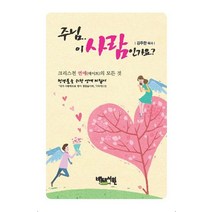 주님 이 사람인가요?:크리스천 연애(데이트)의 모든 것 | 청년들을 위한 연애 지침서, 베드로서원