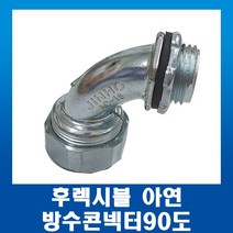 GW후렉시블 아연 엘보 방수 커넥터 콘넥터90도 28mm, 1개