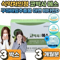 코막힘 코가려움 수양성 콧물 재채기 개선 안국 코박사 에스 어린이 학생 직장인 노인 부모님 코 건강 에좋은 황사 찬바람 환절기 계절성 일교차 면역 과민방응 효과 에도움 사은품