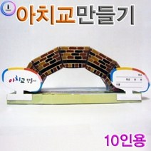 장난감 교구 아치교만들기(10인용)