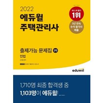 에듀윌 2022 주택관리사 1차 출제가능 문제집 - 민법, 없음