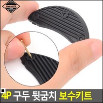 신발패드 오래되고 닳아버린 신발용 뒷굼치 보수키트 구두뒷굽보수 구두패드, 1개