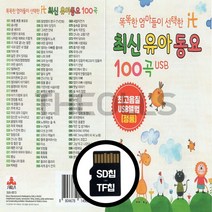 [더올스] 정품 USB / SD 똑똑한 엄마들이 선택한 최신유아동요 100곡, SD칩(효도라디오용)