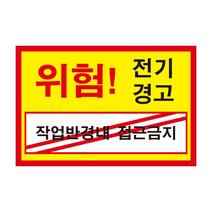 위험 전기경고 작업반경내 접근금지 조심경고주의위험 스티커 OR 포맥스