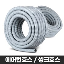 [일오삼유통] 에어컨호수 하수구작업카메라 볼밸브 후렉시블호스 살포노즐 동망, 혹★ 에어컨호스 싱크대배관 주름관 배수 물호스 자재 연, 혹★ 에어컨호스 19x20