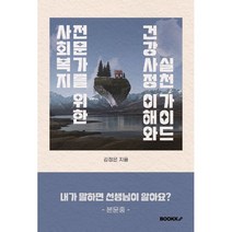 사회복지 전문가를 위한 건강사정 이해와 실천 가이드, 김정은 저, BOOKK(부크크)