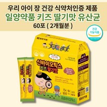 장이 약한 아이 유아 소아 키즈 유치원 어린이 성장기 장 건강 관리 유산균 예민한 장 기능 저하 장에 가스 제거 연동운동 황금 변 프로 신 바이오틱스 맛있는 딸기맛 유산균 60포, 1개