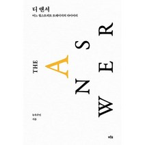 디 앤서 (알파 에디션) : 어느 월스트리트 트레이더의 다이어리, 뉴욕주민 (지은이), 푸른숲