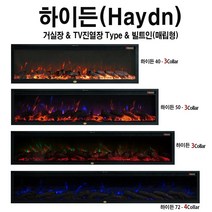 TV아래설치 전기벽난로 하이든 예쁜 LED 3색장작불꽃+4평난방 전기온풍기 전기히터 전기난로 유럽풍벽난로 유럽풍페치카 아파트거실아트월인테리어조명 감성카페인테리어조명주방아트월인테리어, 하이든40(102cm)