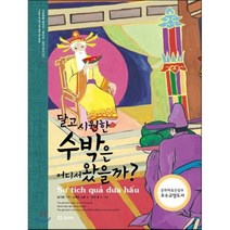 달고 시원한 수박은 어디서 왔을까, 학고재