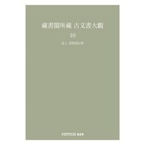 장서각소장 고문서대관 10-진상·발사발기류 : 藏書閣所藏 古文書大觀 10-進上·頒賜發記類, 한국학중앙연구원 장서각 저, 한국학중앙연구원