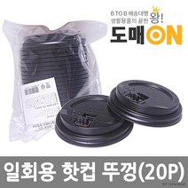 핫컵/커피컵/테이크아웃컵뚜껑(20P)(10/13온스공용)-도매온C103, 상세페이지 참조, 상세페이지 참조