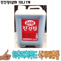 식자재 식재료 도매) 진간장(삼화 13L) 1개, 왕도매 1, 왕도매 본상품선택, 13L
