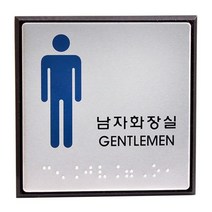 점자표지판남자화장실/GENTLEMAN/UJ-0102, 없음
