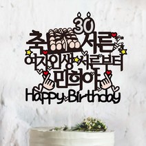 써봄토퍼 축 서른 축하 파티 생일 케이트토퍼 케이크토퍼, 여자인생서른부터