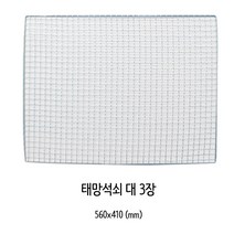 양지 사각 태망 석쇠(대) 3개입, 대(560 x 410 mm), 48개
