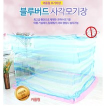국내산 은하수 사각 모기장 블루버드 커플 180x210x195cm 거실 침대 야외 캠핑 모기 파리 촘촘한 해충 차단 여름필수품 /접착형고리 증정