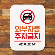뭉키데코 부착형 생활문구 사각 안내판 표지판 알림판_Q1_234_외부차량 주차금지_화이트, 234