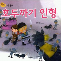 호두까기 인형 단짝 그림동화 13, 호두까기 인형 (단짝 그림동화 13)