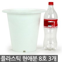 플라스틱 현애분 8호 블랙 5개 - 화분 베란다화분 꽃화분 대형화분 플라스틱화분 검정화분 블랙 화이트 흰색 파란화분, 08_한성_현애분 화이트(8호) X 3개
