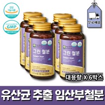 비헴철 유산균추출 임산부철분제 그린철분 90캡슐 6박스 식약처인증 가임기여성 적혈구생성 태반성장도움 GMP인증 성인여성 다이어트영양 체내산소운반