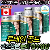 할머니 할아버지 식약처인증 눈에좋은 루테인 누테인 60대 오른쪽 왼쪽 눈떨림 안구영양제 베타카로틴 여자 건강기능식품 눈건강 LUTEIN 남편 와이프 아연 면역력 중년 중년 노인
