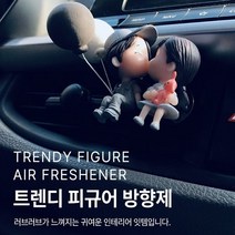 [1+1 세트] 프리미엄 차량용방향제 커플캐릭터 차량방향제 벤츠방향제 BMW방향제 제네시스방향제 조말론차량용방향제 차량악세사리 자동차용품 자동차디퓨저 새차선물 남친선물 새차냄새제거, 1+1 세트(남자피규어+여자피규어), 블랙체리향