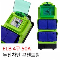 썬아이 ELB 4구누전차단 콘센트함 50A, 1개