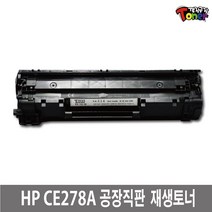 HP CE278A 재생토너 M1536dnf MFP/P1566/P1606DN, 1개
