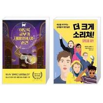 유니오니아시아 이토록 공부가 재미있어지는 순간 30만 부 기념 매직 에디션 + 더 크게 소리쳐, [단일상품], [단일상품], [단일상품]