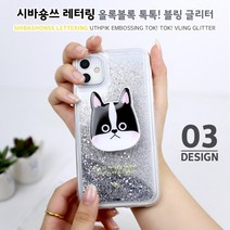 하이하이 시바숑쓰 레터링 올록볼록 톡톡 블링 글리터 케이스 아이폰 12 프로 맥스 XS LG벨벳 V50 Q61 X6