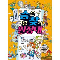 숨은그림찾기 원정대 3 : 세계축제 하 : 유럽 아메리카 대륙 축제 및 이색대회, 도서