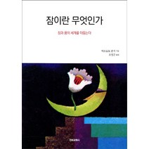 잠이란 무엇인가:잠과 꿈의 세계를 더듬는다, 전파과학사, 마쓰모토준지