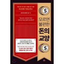 모르면 불편한 돈의 교양 : 국민소득 3만 달러 시대를 살기 위한 리스타트 이코노믹스, 경제브리핑 불편한 진실 저, 청림출판