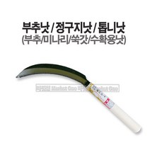 새롬 톱니낫 정구지낫 꼬마낫 부추낫