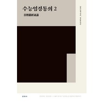 수능엄경통의 2, 운주사
