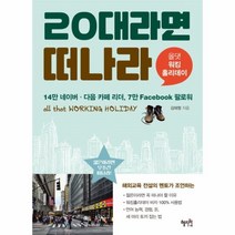 웅진북센 20대라면 떠나라 올댓워킹홀리데이, One color | One Size@1